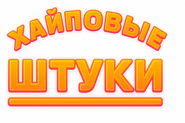 Хайповые штуки