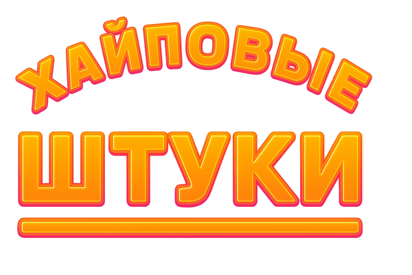 Хайповые штуки